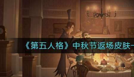 第五人格今年新年反场什么皮肤