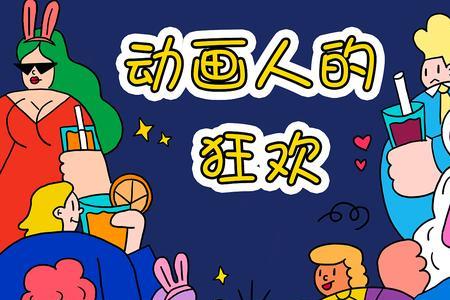 漫画插画海报区别