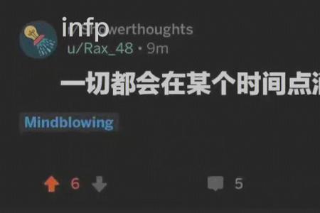 为什么说enfp是infp的救赎