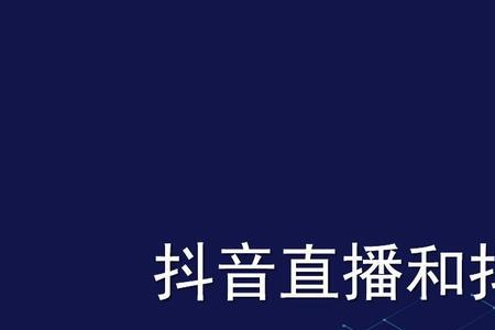 抖音活粉和死粉的区别