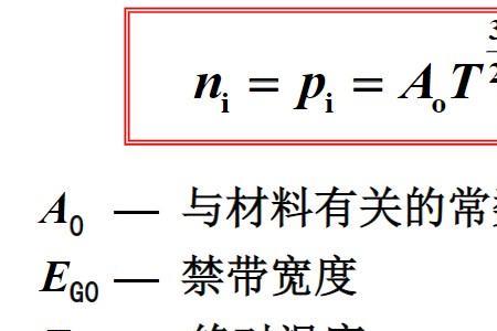 硅中的本征浓度计算公式