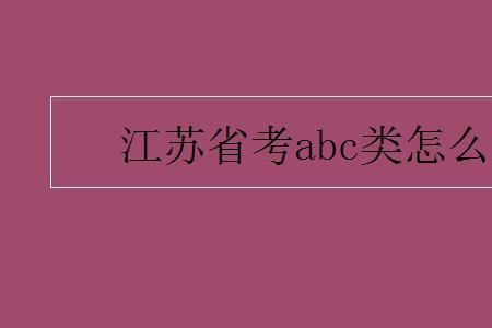 音域的abc是怎么划分的