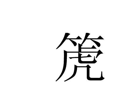 瘳和廖是一个字吗