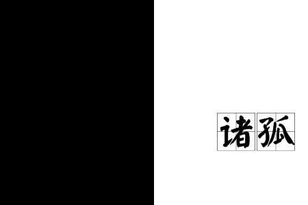 治国其如示诸掌乎正确读音