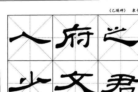 东字乙瑛碑写法