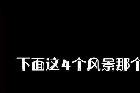 你喜欢晚上看风景吗什么意思