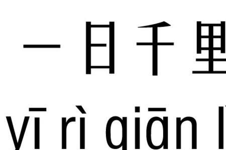 千里河的成语