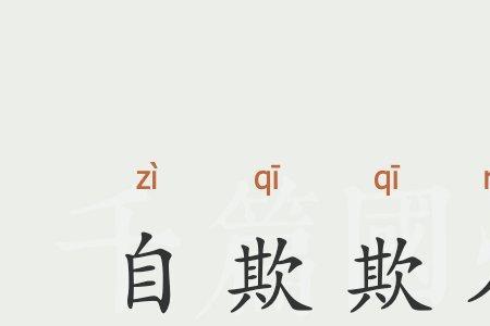 什么欺什么名成语