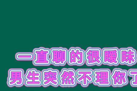 跟暧昧的男生断联了他会怎么想