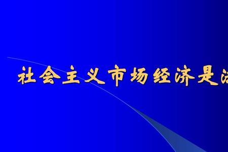 市场经济的基本特征口诀