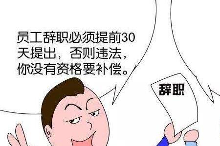 辞职不想等30天怎么办最简单