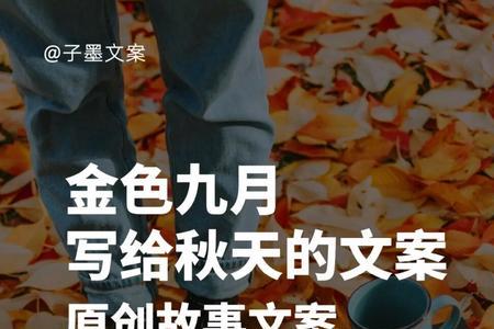 9月过半热门的文案