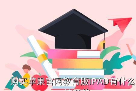 ipad教育版教师需要什么信息