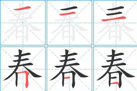 春字多一横什么意思