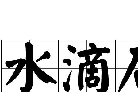 水滴石穿漫画启示