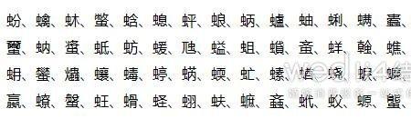 无中间一个虫字