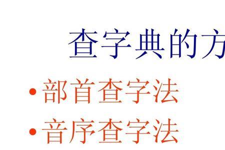 带字查字典部首是什么