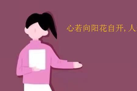 心若向阳安暖如常什么意思