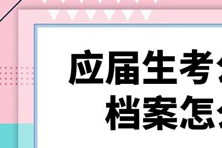 国考审核毕业院校不符合怎么办