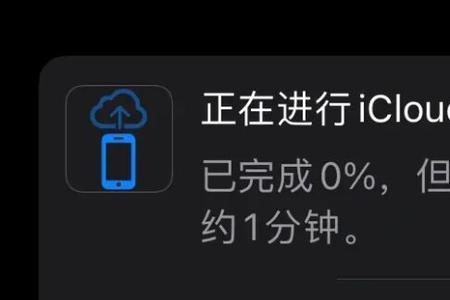 icloud云备份一半断网了