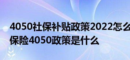 宁波2022年4050补贴多少