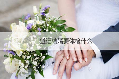 为什么登记了才做婚检