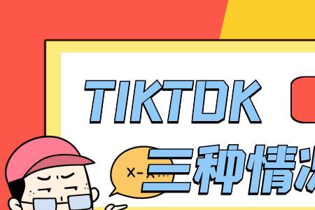 tiktok超时请稍后重试