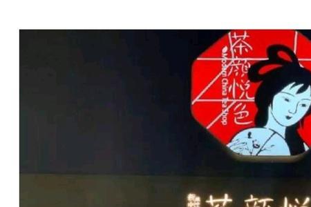 茶颜悦色的logo是什么