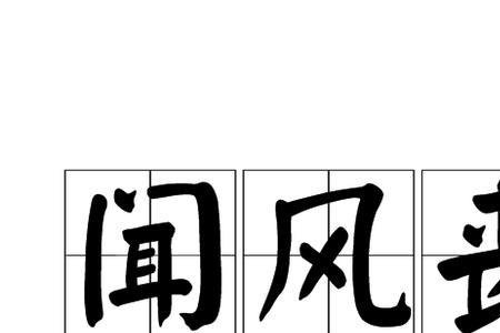 形容勇敢的成语有哪些