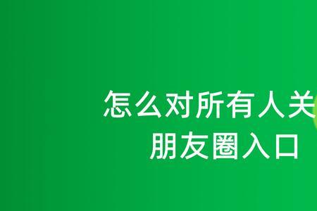 朋友圈关闭后别人看到的是什么