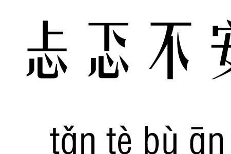 激动而又忐忑的成语