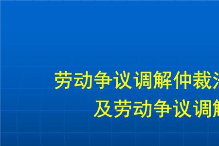 调解与仲裁是否属于公立救济