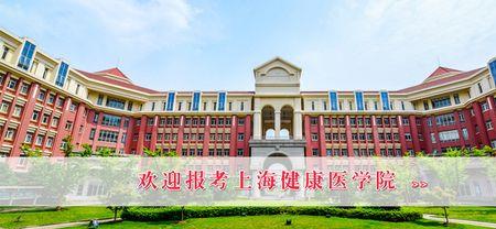 上海健康医学院排名为什么低