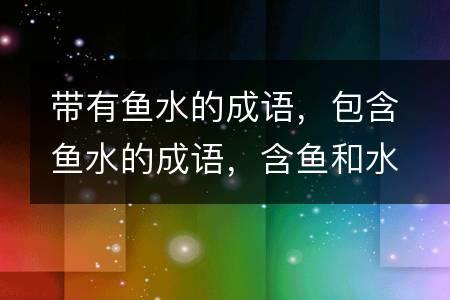 什么耳什么鱼的成语