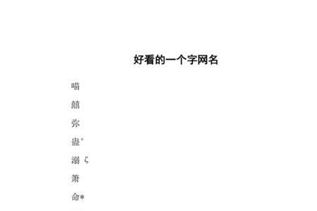 翟字开头的三字网名