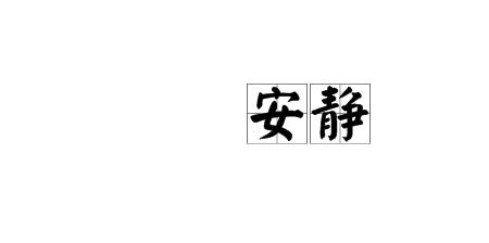 心激动表面冷静的四字词