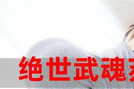 绝代神主苏莫武魂来历