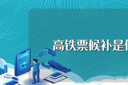 为什么票一放出就显示候补