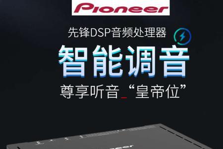 DSP功放哪个牌子好