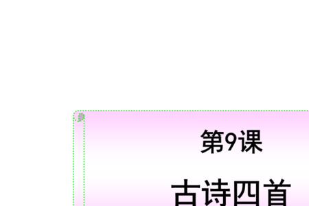 小学三年级语文古诗四首