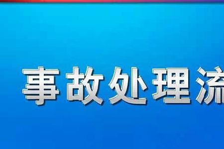 自行车逆行撞人后事故处理流程