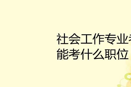 社工国考报名靠谱吗