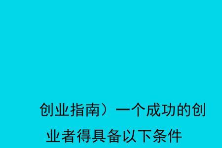 创业的第一个条件就是要有啥