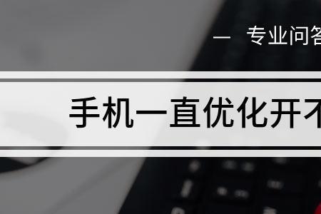 手机自动优化怎么解决