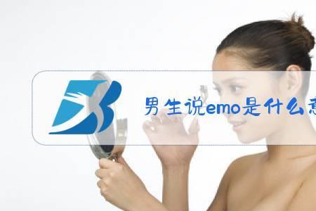 别人说你emo怎么幽默的回复