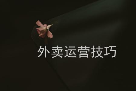 外卖运营师是什么意思