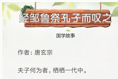 经鲁祭孔子而叹之注音