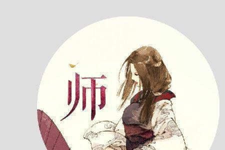 师姓名人