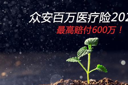 众安保险600万医疗保险是真的吗