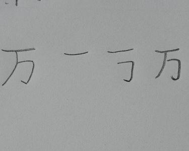 万字五笔怎么打